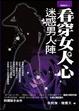 Cover of 看穿女人心，迷惑男人陣