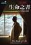 Cover of 生命之書