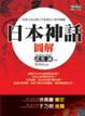 Cover of 日本神話圖解
