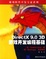 Cover of DirectX 9.0 3D游戏开发编程基础