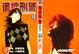 Cover of 遙控刑警 0010