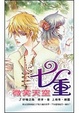 Cover of 七重微笑天空(3)