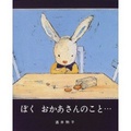 ぼく おかあさんのこと...