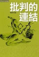 Cover of 批判的連結