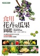 Cover of 食用花卉及瓜果圖鑑