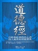 Cover of 道德經