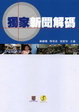 Cover of 獨家新聞解碼