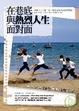 Cover of 在巷底與熱烈人生面對面