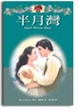 Cover of 半月灣 Half Moon Bay