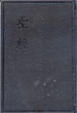 Cover of 聖經