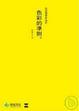 Cover of 色彩的準則