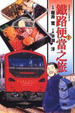 Cover of 鐵路便當之旅 7