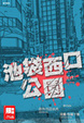 Cover of 池袋西口公園 〔03〕