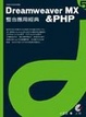 Cover of Dreamweaver MX&PHP 整合應用經典