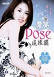 Cover of 漂亮Pose這樣擺