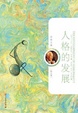 Cover of 人格的发展-荣格文集