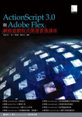 ActionScript 3.0與Adobe Flex網路遊戲程式開發實務講座