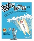 貓奴籲天錄