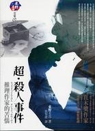 More about 超‧殺人事件