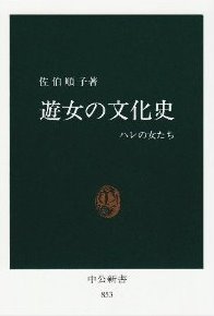 遊女の文化史 : ハレの女たち