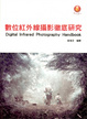 Cover of 數位紅外線攝影徹底研究