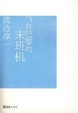 Cover of 飛往巴黎的末班機