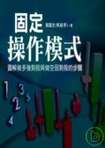 固定操作模式 圖解做多強勢股與做空弱勢股的步驟
