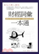 Cover of 財經詞彙一本通