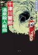 Cover of 十津川警部溫泉殺人組曲