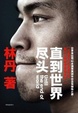 Cover of 直到世界尽头