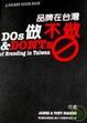 Cover of 品牌在台灣做不做