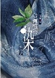 Cover of 台灣植物染圖鑑