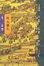 Cover of "胡雪岩传奇-灯火楼台"