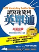 Cover of 讀寫超流利英單通(附2CD)(軟精)