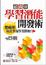 Cover of '超高效 學習潛能開發術'