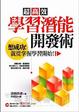 Cover of 超高效 學習潛能開發術