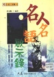 名人名語啟示錄