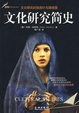 Cover of 文化研究简史 