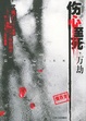 Cover of 伤心至死·万劫