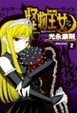 Cover of 怪物王女 2