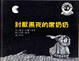 Cover of 討厭黑夜的席奶奶