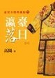 Cover of 瀛台落日（下）