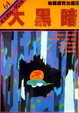 Cover of 大黑暗