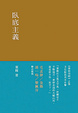 Cover of 臥底主義
