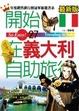 Cover of 開始在義大利自助旅行（最新版）