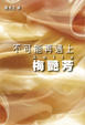 Cover of 不可能再遇上。Anita梅艷芳