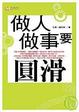 Cover of 做人做事要圓滑