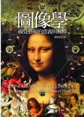 圖像學 視覺藝術的意義與解釋