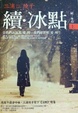 Cover of 續．冰點(上)