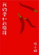 Cover of 我的愛如此麻辣